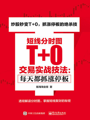 cover image of 短线分时图T+0交易实战技法